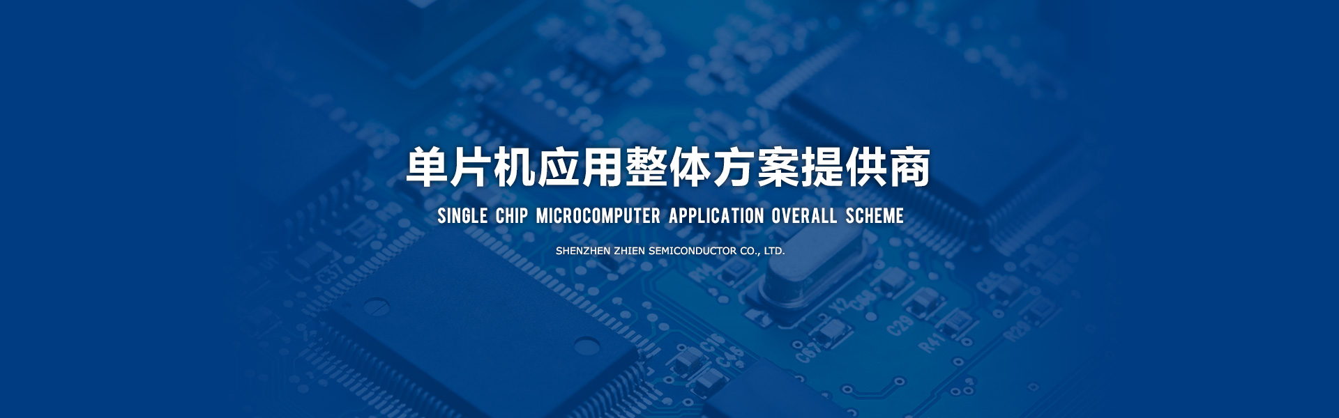 深圳市知恩半導體有限公司，應廣單片機，觸摸芯片，普芯達GF90F0320，MOS電源芯片。